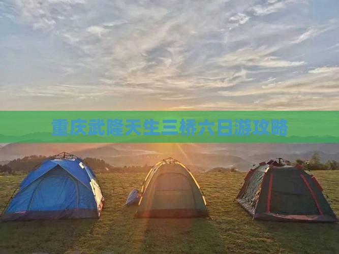 哈尔滨到重庆武隆天生三桥六日游