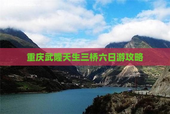 哈尔滨到重庆武隆天生三桥六日游