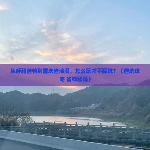 呼和浩特去重庆渣滓洞团体旅游