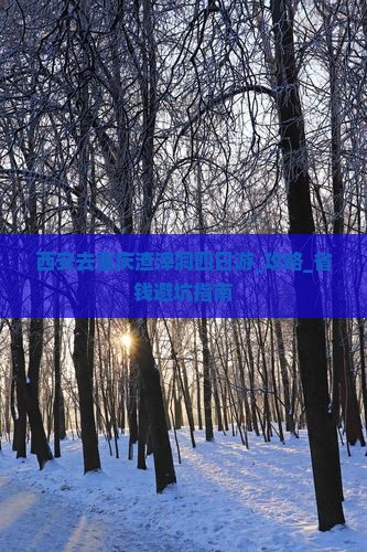 西安去重庆渣滓洞四日游 西安去重庆渣滓洞四日游