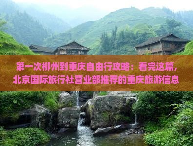 柳州到重庆哪里玩
