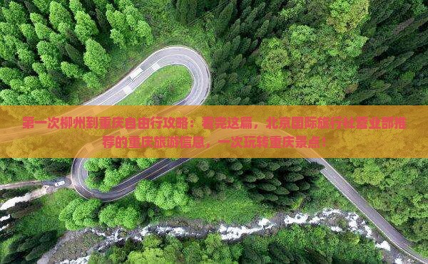 柳州到重庆哪里玩