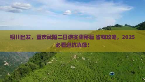 铜川到重庆武隆二日游