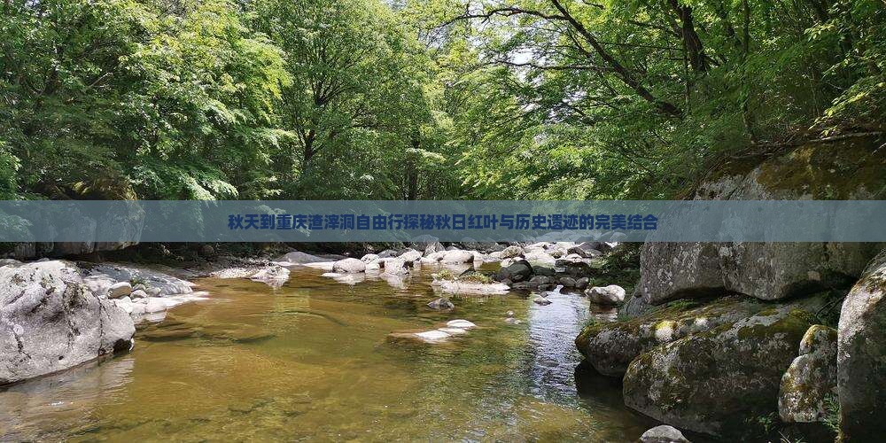 秋天到重庆渣滓洞自由行