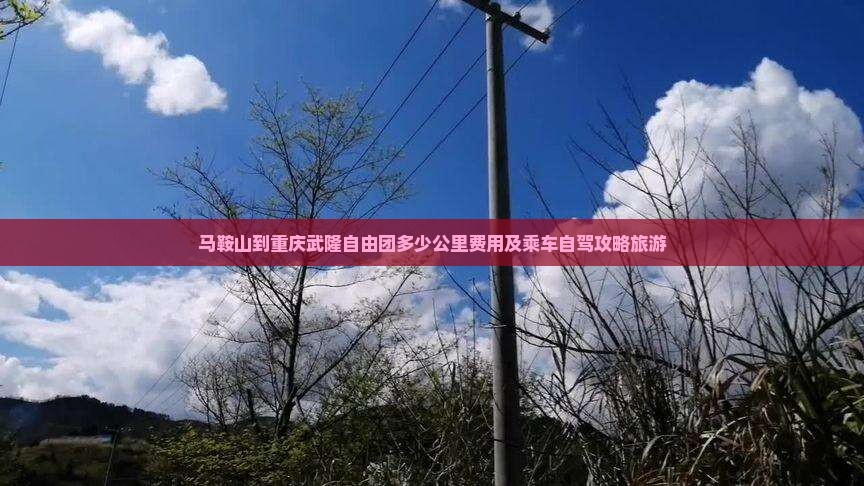 马鞍山到重庆武隆自由团