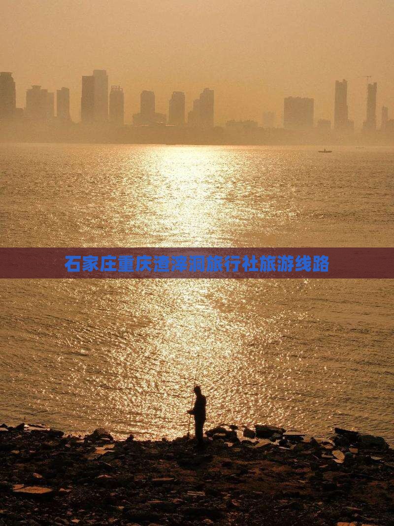 石家庄到重庆渣滓洞旅行社