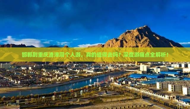 邯郸到重庆渣滓洞个人游