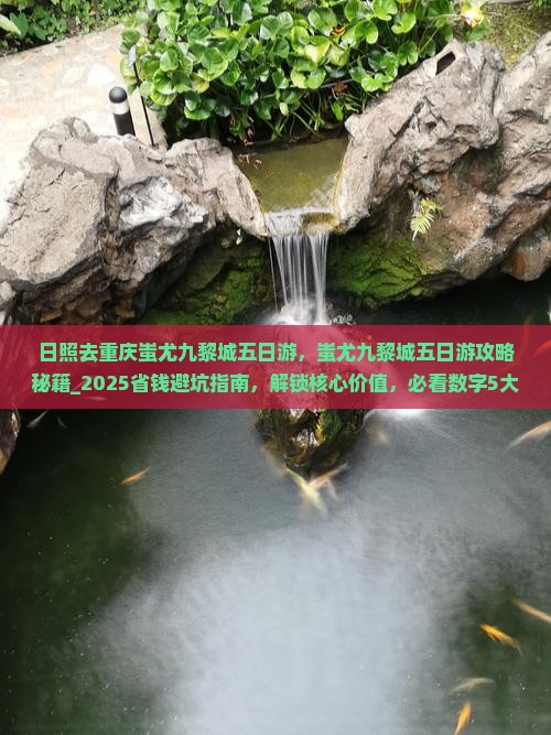 日照去重庆蚩尤九黎城五日游