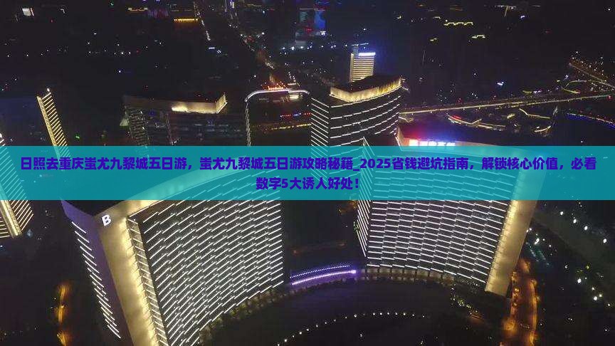 日照去重庆蚩尤九黎城五日游