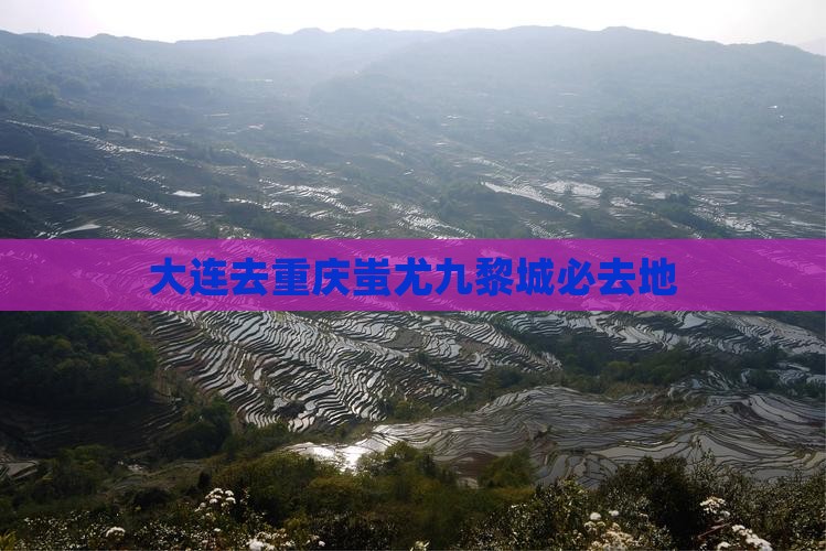 大连去重庆蚩尤九黎城必去地