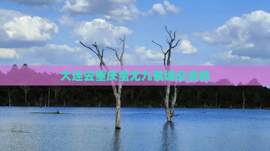 大连去重庆蚩尤九黎城必去地