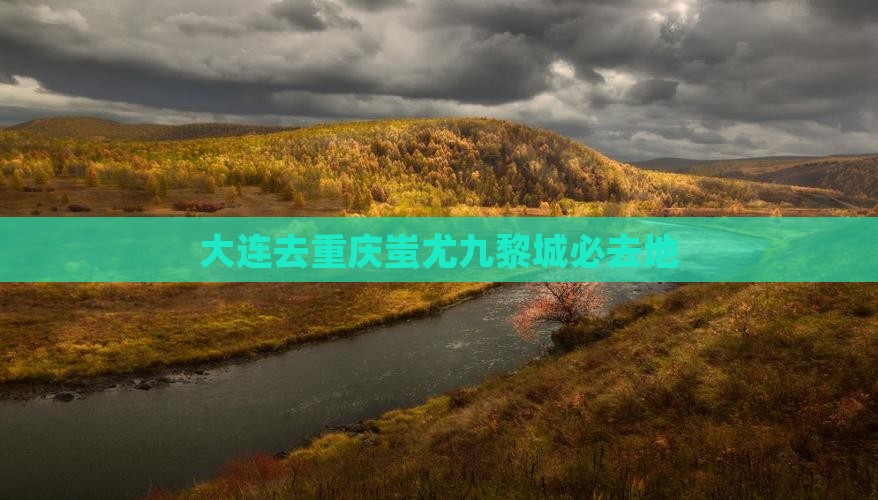 大连去重庆蚩尤九黎城必去地
