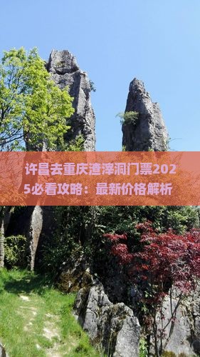 许昌去重庆渣滓洞门票
