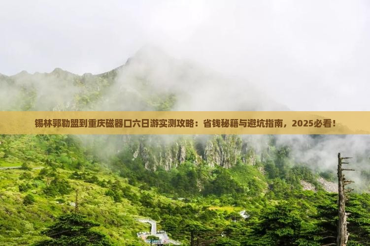 锡林郭勒盟到重庆磁器口六日游
