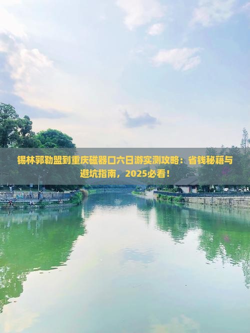 锡林郭勒盟到重庆磁器口六日游