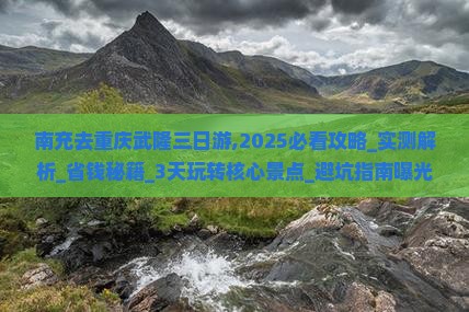 南充去重庆武隆三日游