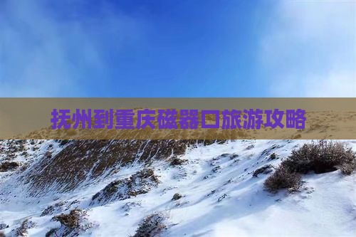 抚州到重庆磁器口攻略