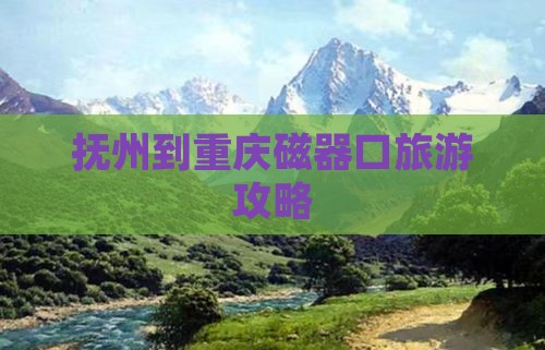 抚州到重庆磁器口攻略
