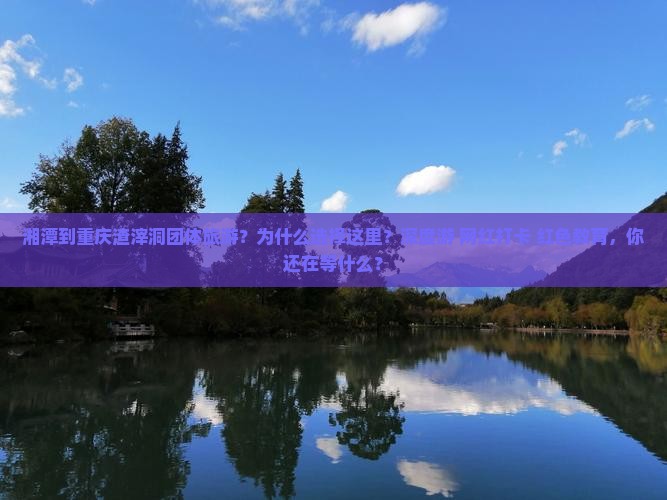 湘潭到重庆渣滓洞团体旅游