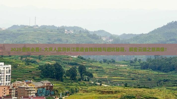 大庆到重庆长江索道个人游
