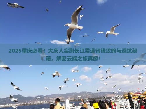 大庆到重庆长江索道个人游