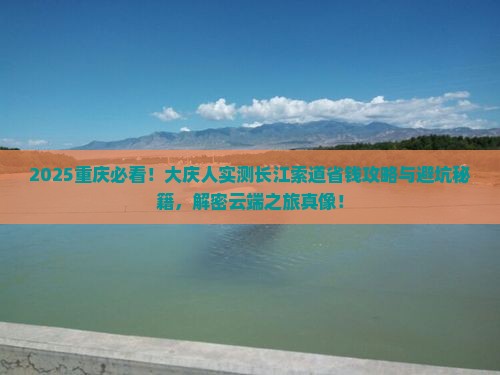 大庆到重庆长江索道个人游