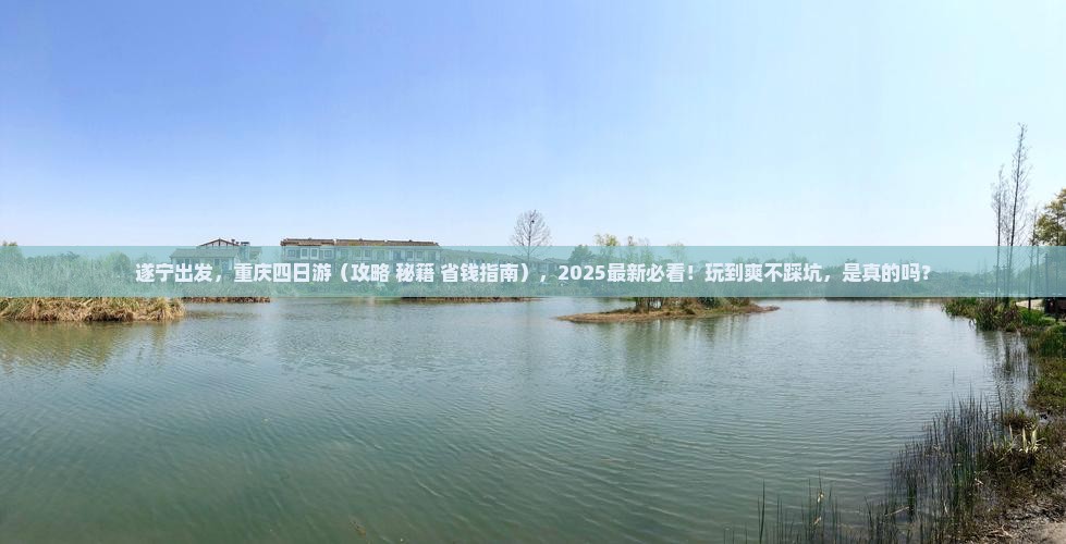遂宁去重庆四日游