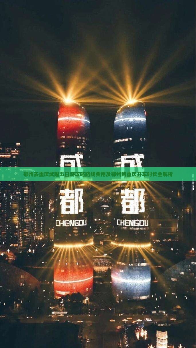 鄂州去重庆武隆五日游