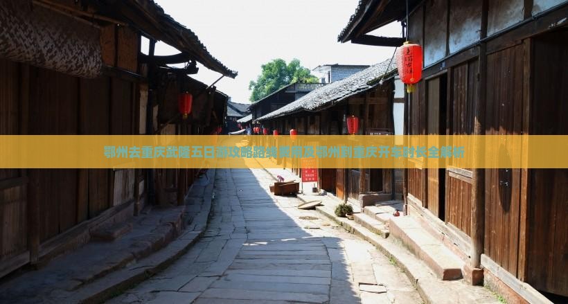 鄂州去重庆武隆五日游