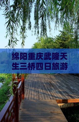 绵阳到重庆武隆天生三桥四日游