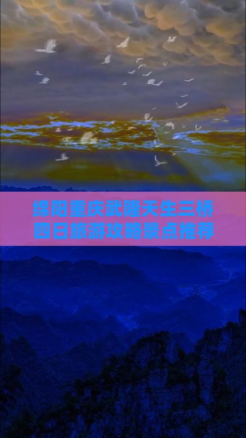 绵阳到重庆武隆天生三桥四日游