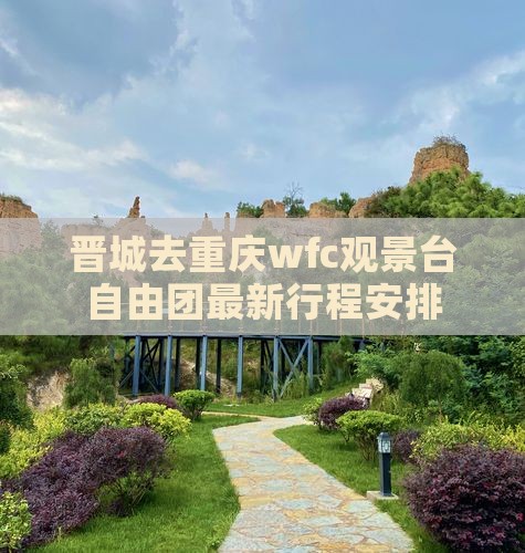 晋城去重庆wfc观景台自由团