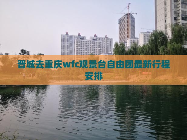 晋城去重庆wfc观景台自由团