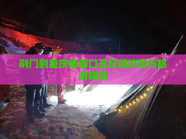 荆门去重庆磁器口五日游
