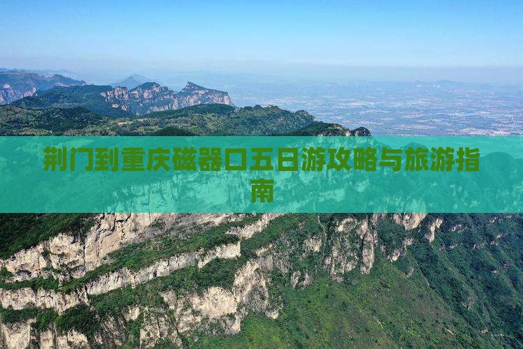 荆门去重庆磁器口五日游