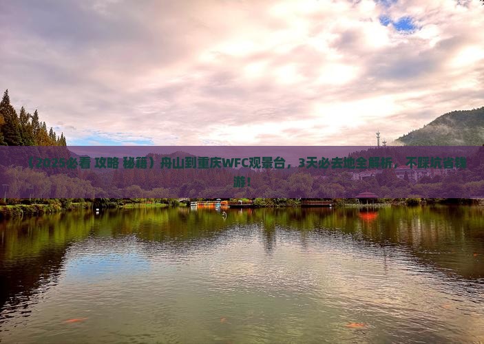 舟山到重庆wfc观景台必去地
