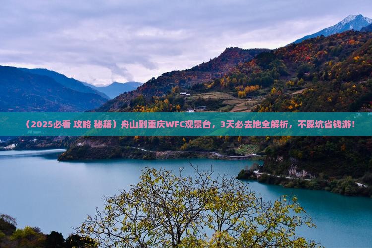 舟山到重庆wfc观景台必去地