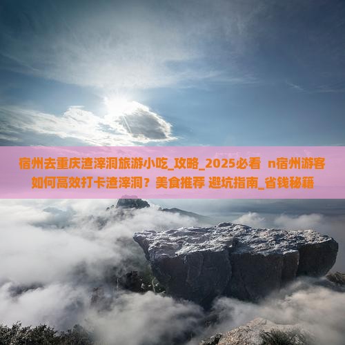 宿州去重庆渣滓洞旅游小吃