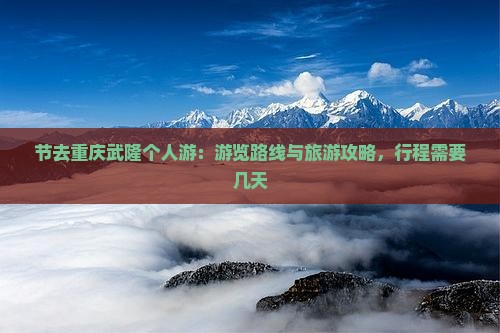 国庆节去重庆武隆个人游