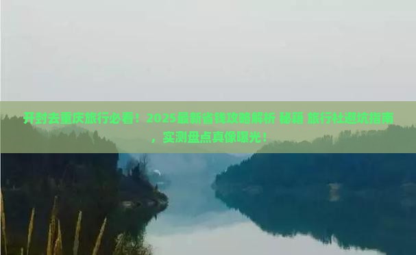 开封去重庆旅行社