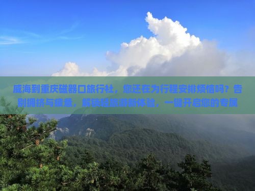 威海到重庆磁器口旅行社