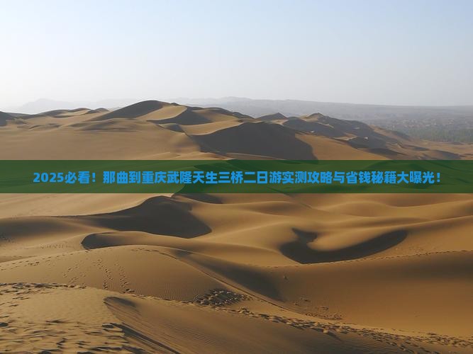 那曲到重庆武隆天生三桥二日游