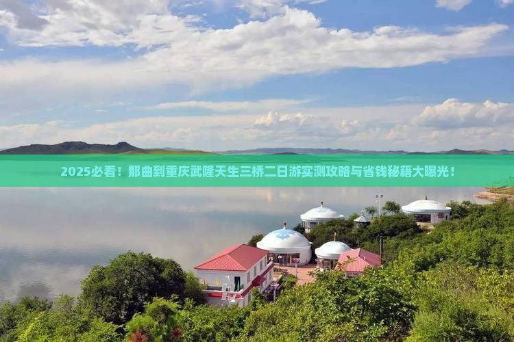 那曲到重庆武隆天生三桥二日游