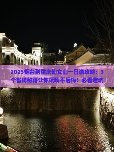 烟台到重庆仙女山一日