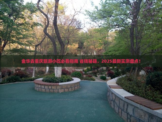金华去重庆旅游小吃