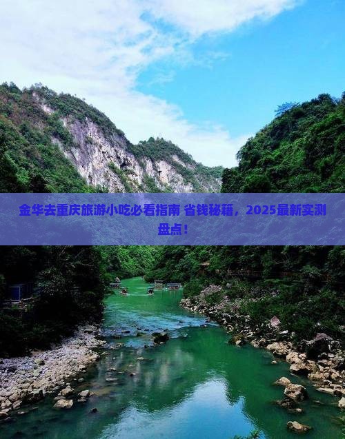 金华去重庆旅游小吃