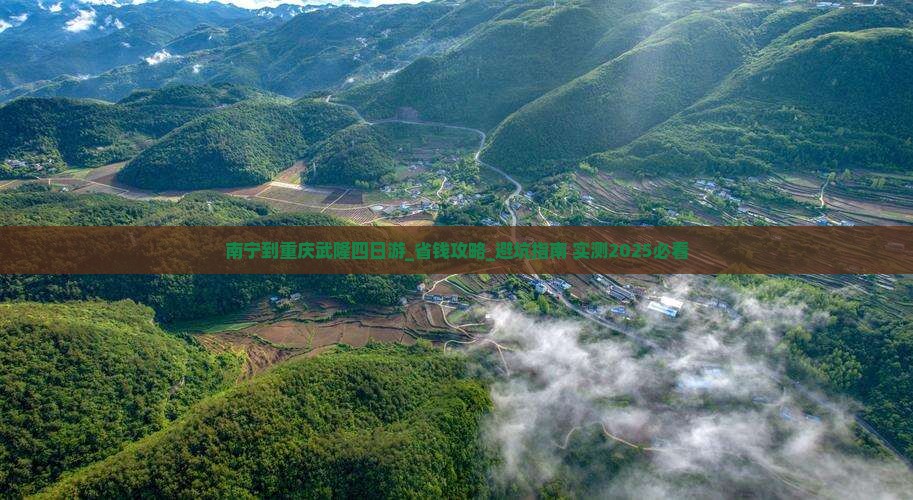 南宁到重庆武隆四日游