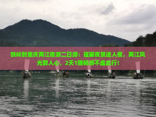 铁岭到重庆两江夜游二日游