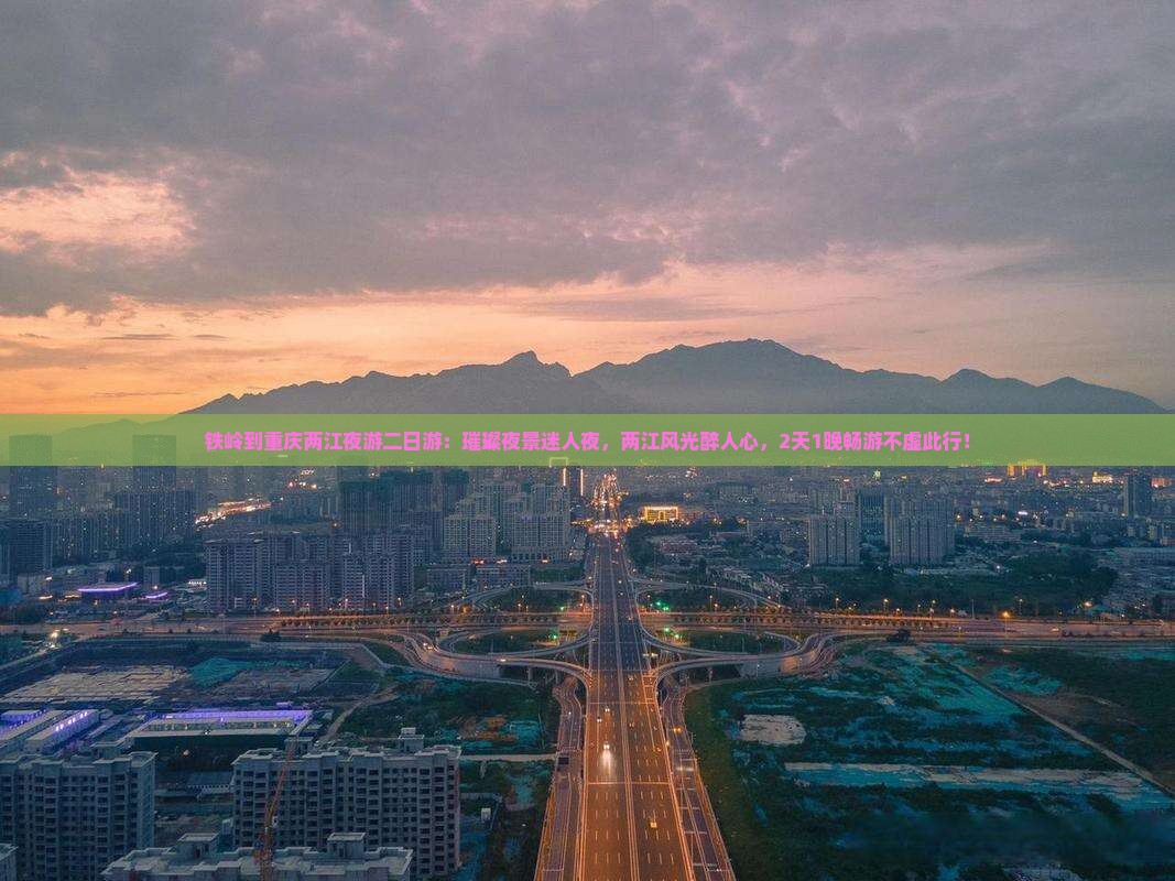 铁岭到重庆两江夜游二日游