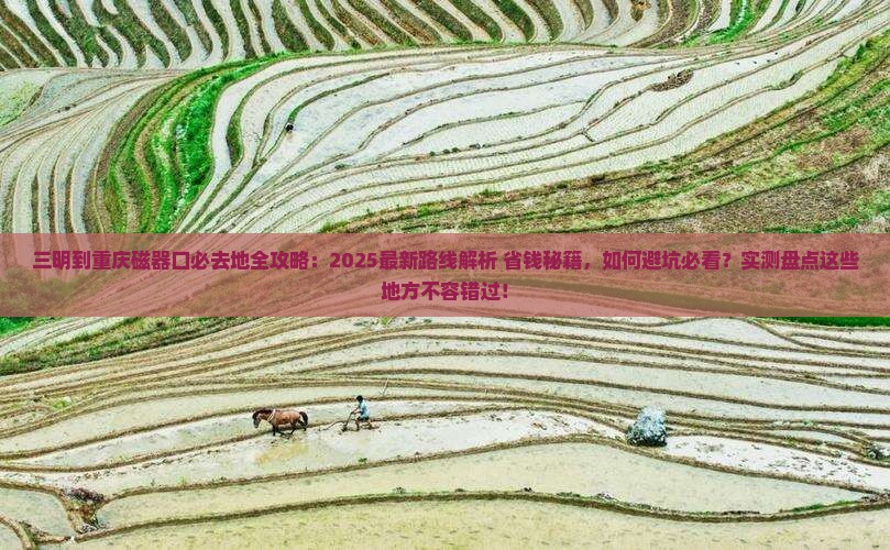 三明到重庆磁器口必去地